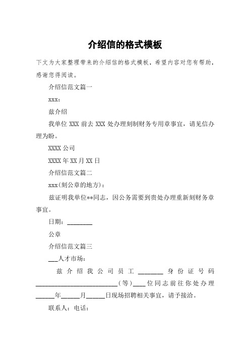 介绍信的格式模板