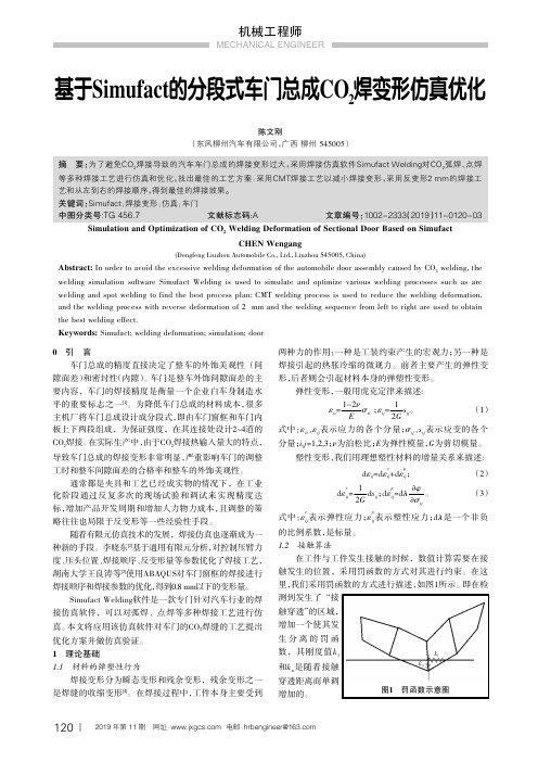 基于simufact的分段式车门总成co2焊变形仿真优化
