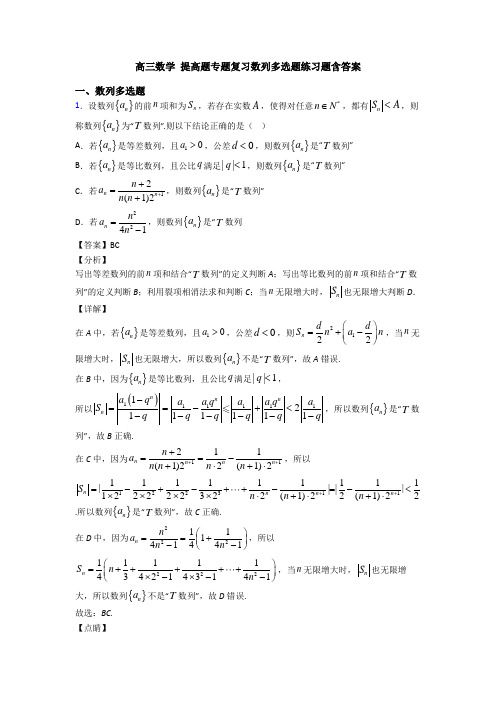 高三数学 提高题专题复习数列多选题练习题含答案