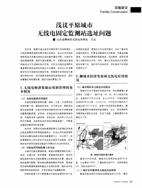 浅议平原城市无线电固定监测站选址问题