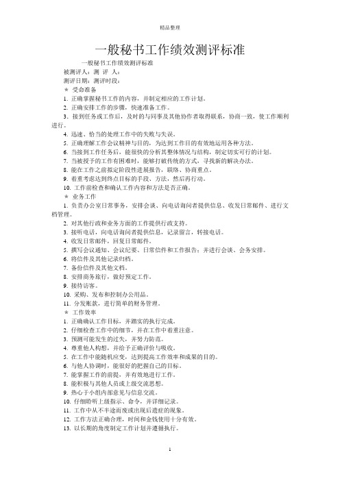 一般秘书工作绩效测评标准