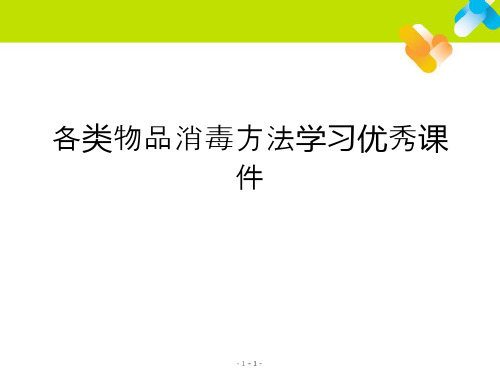 各类物品消毒方法学习优秀课件