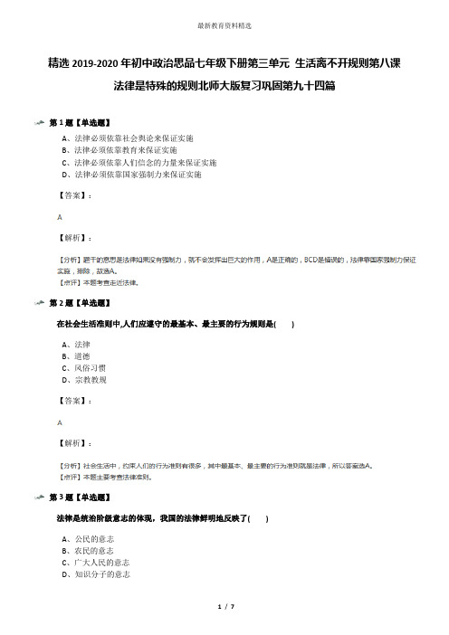 精选2019-2020年初中政治思品七年级下册第三单元 生活离不开规则第八课 法律是特殊的规则北师大版复习巩固