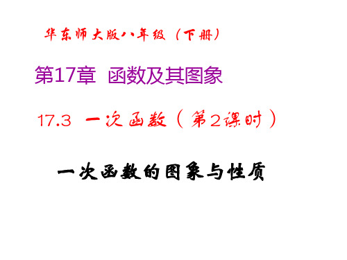 八年级数学下册教学课件-17.3.3 一次函数的性质7-华东师大版