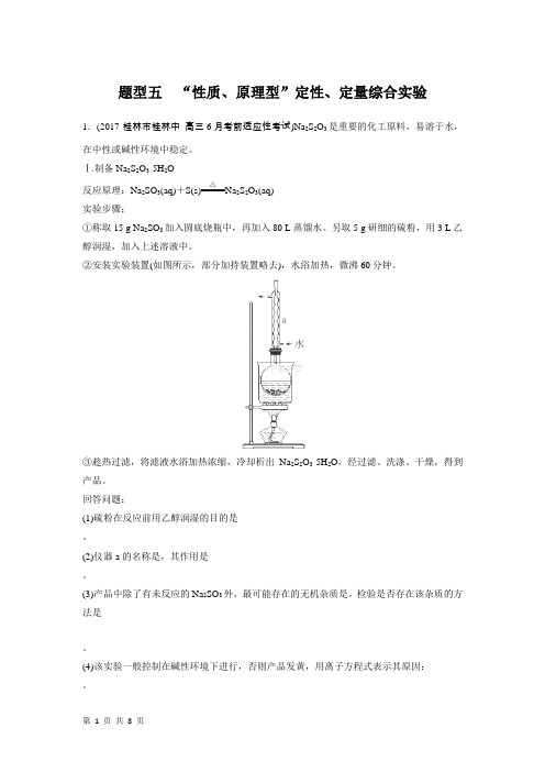 2018届二轮      压轴大题特训试题 “性质、原理型”定性、定量综合实验  专题卷(全国通用)