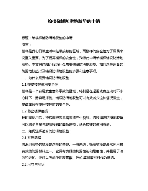 给楼梯铺防滑地胶垫的申请