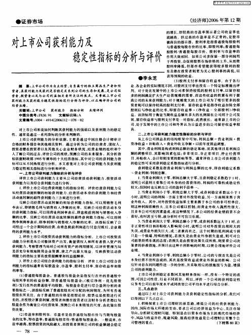 对上市公司获利能力及稳定性指标的分析与评价