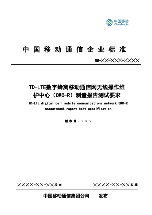 TD-LTE数字蜂窝移动通信网无线操作维护中心(OMC-R)测量报告测试要求V1.0.0