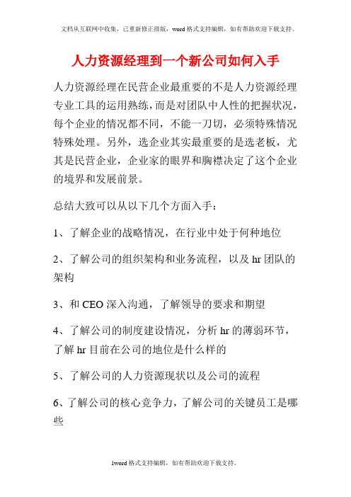 人力资源经理到一个新公司如何入手