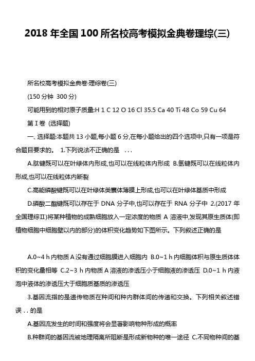2018年全国100所名校高考模拟金典卷理综三
