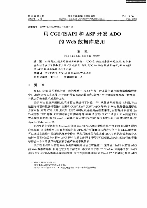 用CGI／ISAPI和ASP开发ADO的Web数据库应用