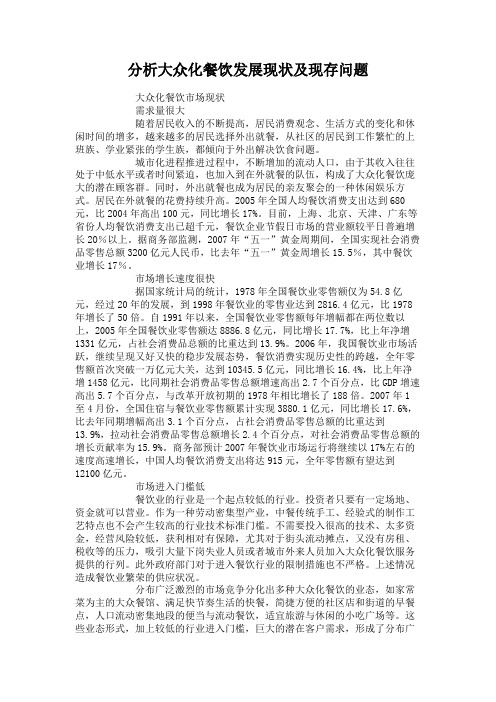 分析大众化餐饮发展现状及现存问题概要