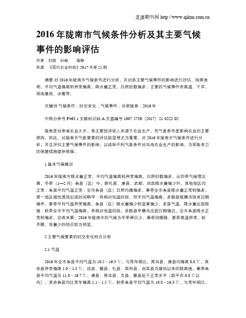 2016年陇南市气候条件分析及其主要气候事件的影响评估