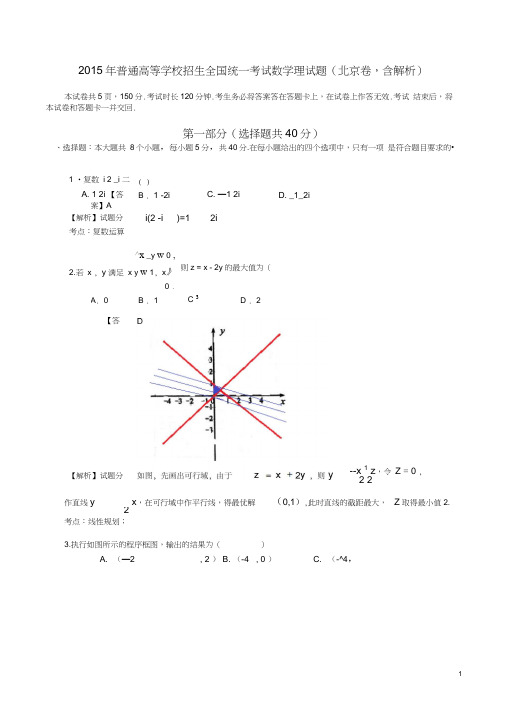 2015年普通高等学校招生全国统一考试(北京卷)数学试题(理科)解析版