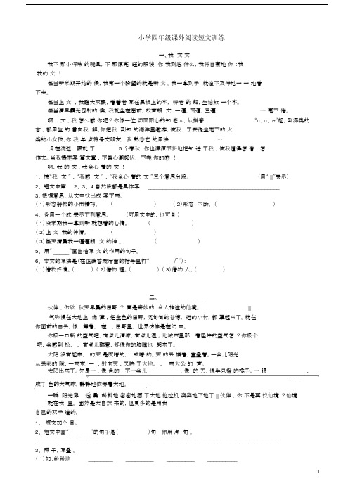 完整word版,四年级课外阅读短文训练及答案(全).doc