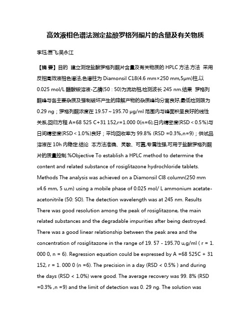 高效液相色谱法测定盐酸罗格列酮片的含量及有关物质
