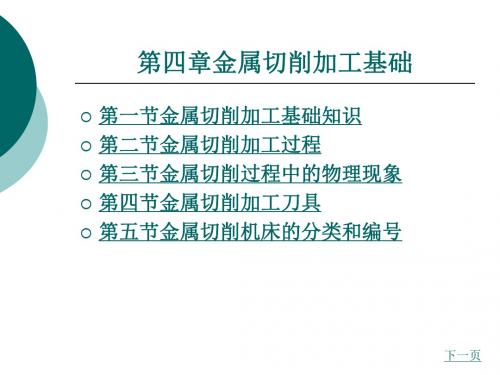 第四部分金属切削加工基础教学课件