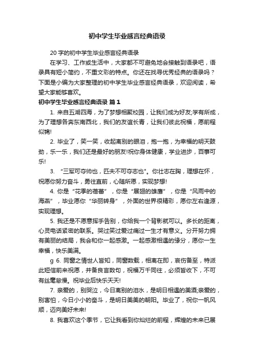 20字的初中学生毕业感言经典语录