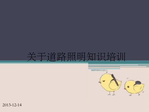 道路照明知识从设计入手