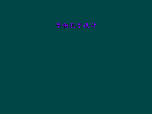 型钢孔型设计