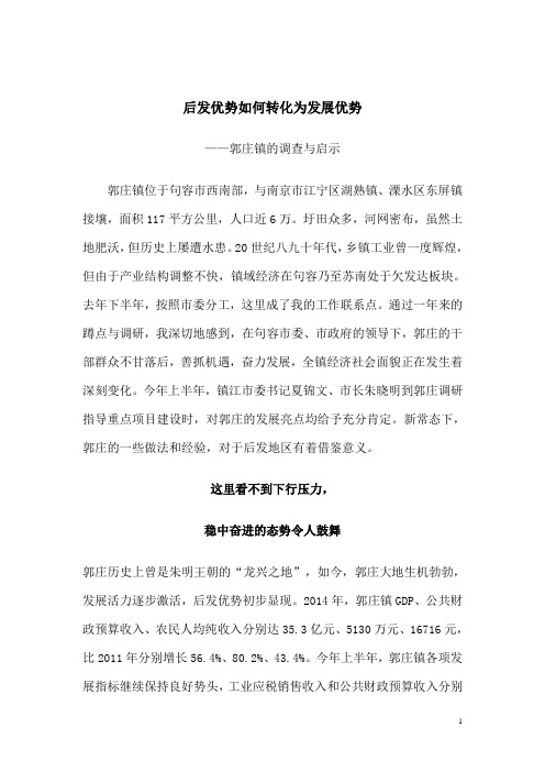 后发优势如何转化为发展优势郭庄镇的调查与启示