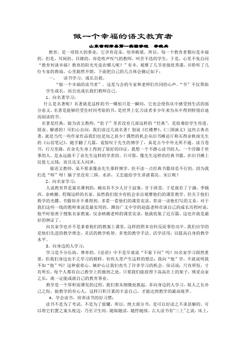 做一个幸福的语文教育者