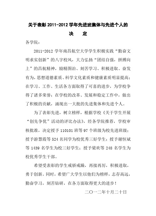 关于表彰2011-2012学年先进班集体与先进个人的决定(航空制造工程学院修改) 2