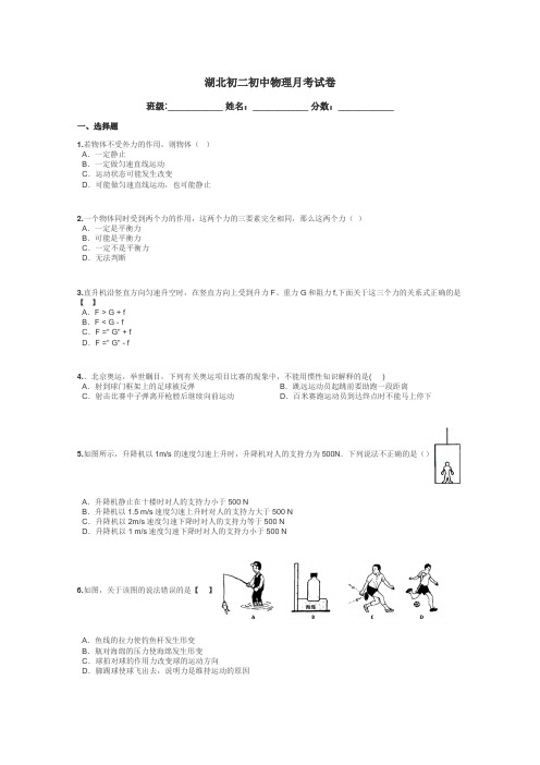 湖北初二初中物理月考试卷带答案解析
