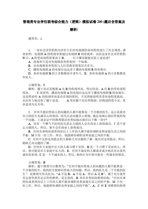 管理类专业学位联考综合能力(逻辑)模拟试卷200(题后含答案及解析)