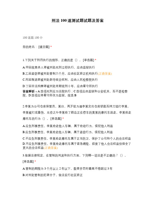 刑法100道测试题试题及答案