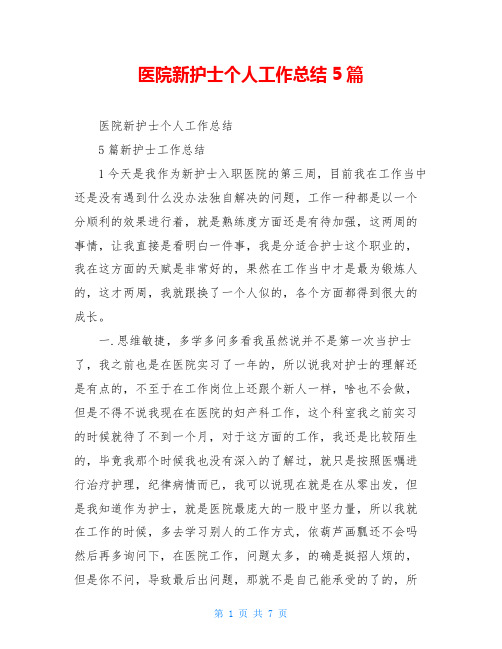 医院新护士个人工作总结5篇