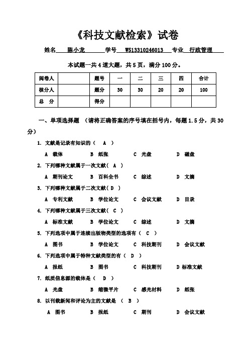 《科技文献检索》试卷及答案