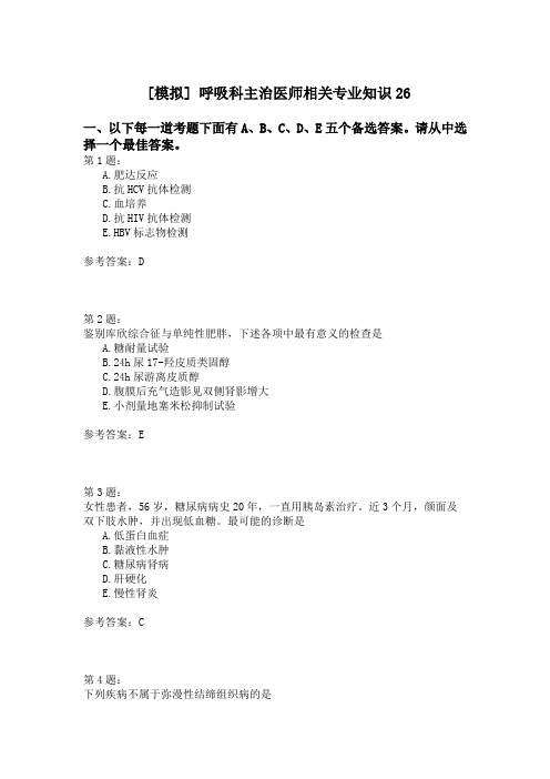 呼吸科主治医师相关专业知识26