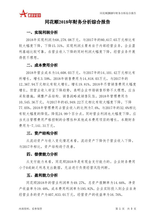同花顺2018年财务分析结论报告-智泽华