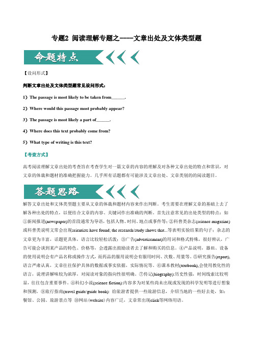 专题02 阅读理解专题之文章出处及文体类型题-2020高考英语阅读理解解题技巧专项突破
