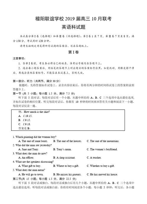 浙江省稽阳联谊学校2019届高三10月联考英语试卷(Word版,含答案)