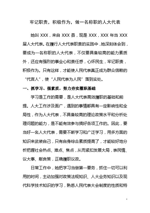 做一名称职的代表