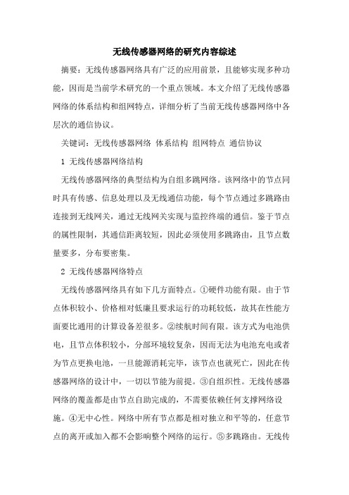 无线传感器网络的研究内容综述