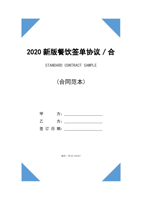 2020新版餐饮签单协议／合同范本(1)