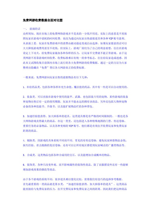 免费网游收费数据全面对比