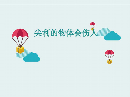 《尖利的物体会伤人》PPT课件(01)