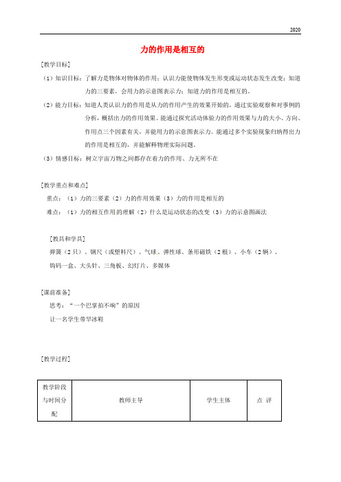 2020八年级物理下册 8.4力的作用是相互的教案 (新版)苏科版(1)
