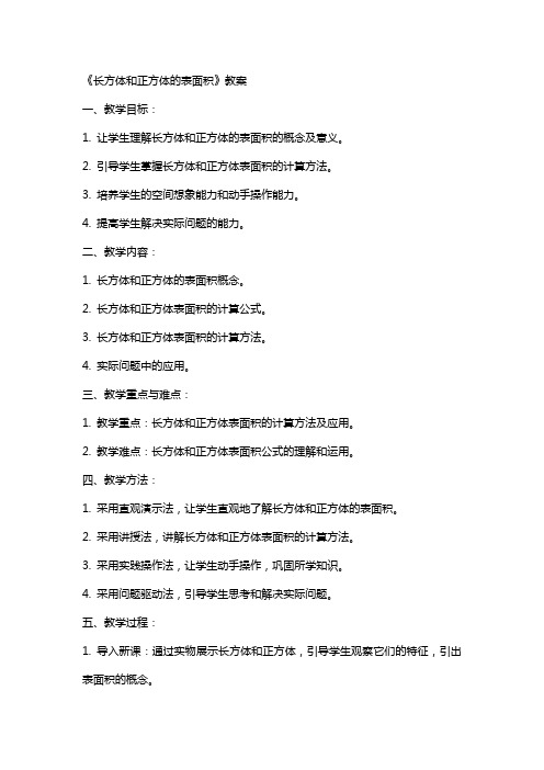 《长方体和正方体的表面积》教案