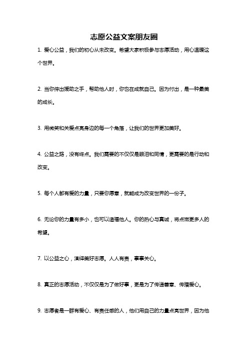 志愿公益文案朋友圈