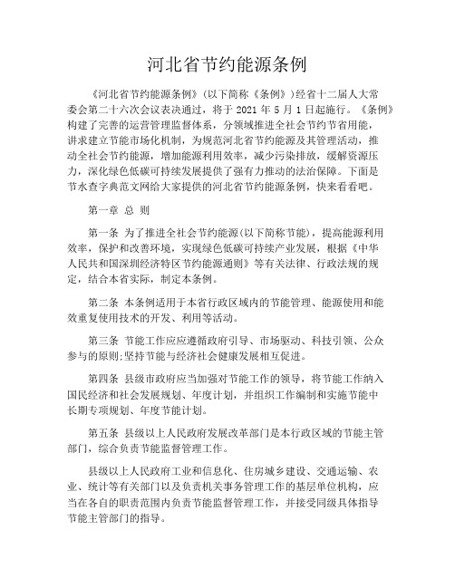 河北省节约能源条例