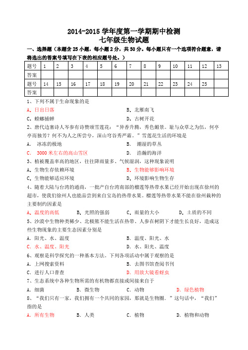2014-2015学年第一学期期中检测七年级生物试题