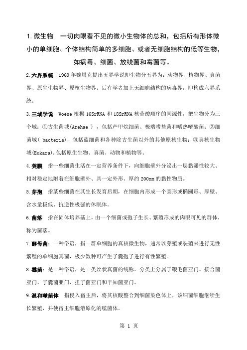 微生物名词解释共7页word资料