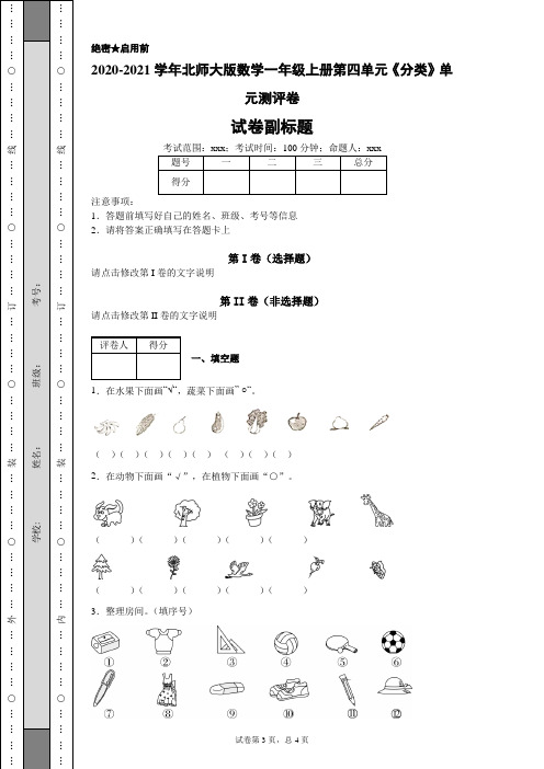 2020-2021学年北师大版数学一年级上册第四单元《分类》单元测评卷