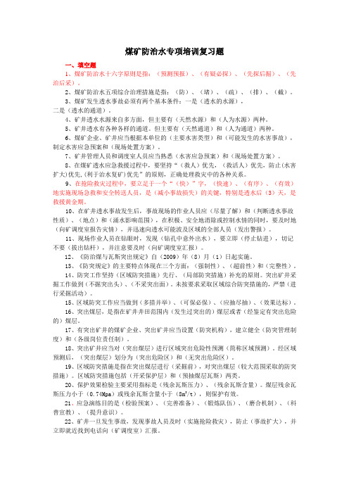 煤矿防治水专项培训复习题