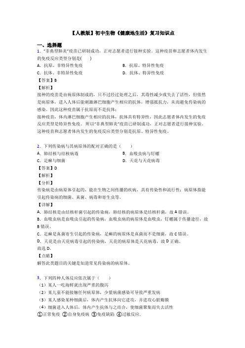 【人教版】初中生物《健康地生活》复习知识点